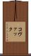 コヴァック Scroll