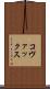 コヴァックス Scroll