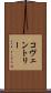コヴェントリー Scroll