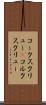 コークスクリュー(P) Scroll