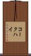 コークハイ Scroll