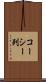 コーシー列 Scroll