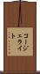 コージェライト Scroll