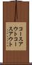 コースアウト Scroll