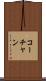 コーチャン Scroll