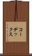 コーデックス Scroll