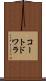 コートドワラ Scroll