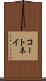 コートネイ Scroll