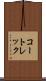 コートレック Scroll