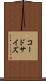 コードサイズ Scroll