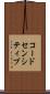 コードセンシティブ Scroll