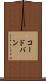 コードバン Scroll