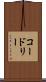 コードリー Scroll