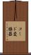 コード変換器 Scroll