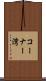 コーナー湾 Scroll