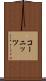 コーニッツ Scroll