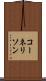 コーネリソン Scroll
