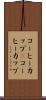 コーヒーカップ(P) Scroll