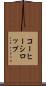 コーヒー・シロップ Scroll