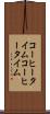 コーヒータイム Scroll