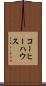 コーヒー・ハウス Scroll