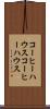 コーヒーハウス Scroll