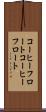 コーヒーフロート Scroll