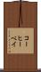 コーヒーベイ Scroll