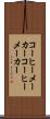 コーヒーメーカー Scroll