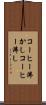 コーヒー沸かし Scroll