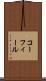 コーフィール Scroll