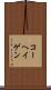 コーヘイゲン Scroll