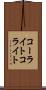 コーライト Scroll