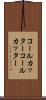コールカッター Scroll