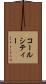 コールシティー Scroll