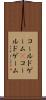 コールドゲーム(P) Scroll