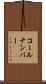 コール・ナンバー Scroll