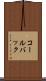 コールバック Scroll