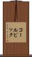 コールピック Scroll