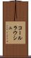 コールラウシュ Scroll