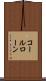 コールローン Scroll