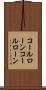 コールローン Scroll