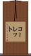 コーレット Scroll