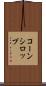 コーン・シロップ Scroll