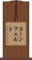 コーンフェルト Scroll