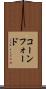コーンフォード Scroll