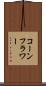コーンフラワー Scroll