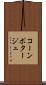 コーン・ポタージュ Scroll