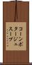 コーンポタージュスープ Scroll