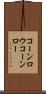 コーンロウ Scroll